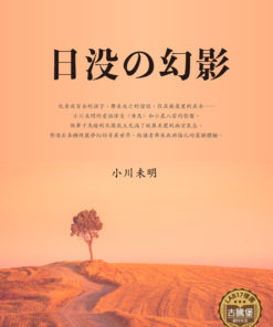 日没の幻影 (日落的幻影)