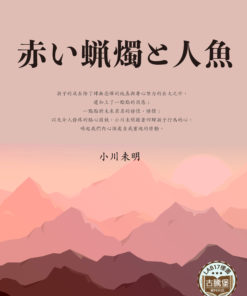 赤い蝋燭と人魚 (紅蠟燭和美人魚)