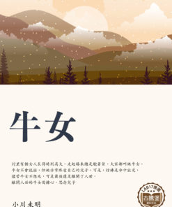 牛女 (牛女)