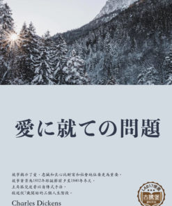 愛に就ての問題 (愛情問題)