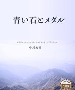 青い石とメダル (藍寶石和獎牌)