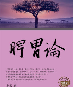 脾胃論