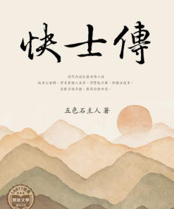 快士傳
