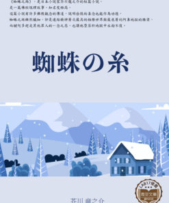 蜘蛛の糸 (蜘蛛絲)