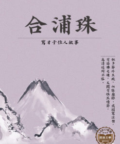 合浦珠