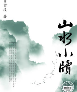 山水小牘