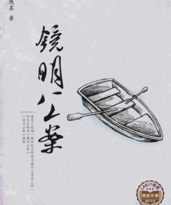 明鏡公案