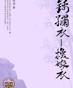 錦繡衣－換嫁衣