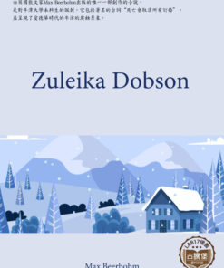 Zuleika Dobson<br>(朱萊卡·多卜生)