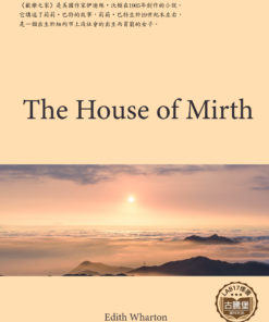 The House of Mirth<br>(歡樂之家)