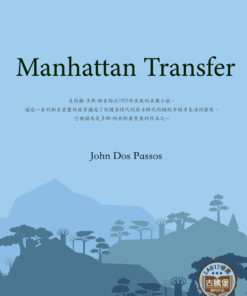 Manhattan Transfer<br>(曼哈頓中轉站)