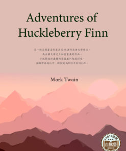 Adventures of Huckleberry Finn<br>(頑童歷險記)