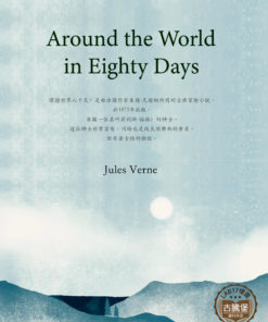 Around the World in Eighty Days<br>(環遊地球八十天)