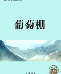 葡萄棚 (葡萄棚)