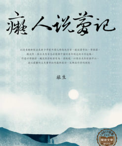 癡人說夢記