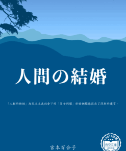 人間の結婚 (人類的婚姻)