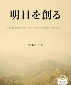 明日を創る (開創明日的力量)