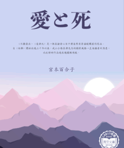 愛と死 (愛與死)