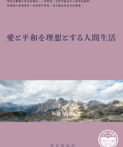 愛と平和を理想とする人間生活 (以愛與和平為理想的人類生活)