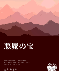 悪魔の宝 (惡魔的寶藏)