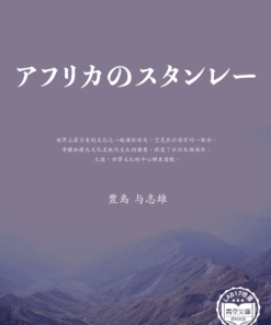 アフリカのスタンレー (非洲斯坦利)