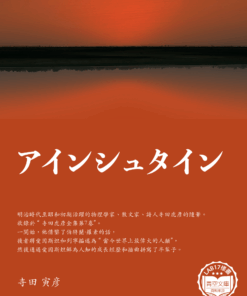 アインシュタイン (愛因斯坦)