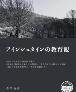 アインシュタインの教育観 (愛因斯坦的教育觀)