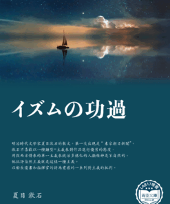イズムの功過 (主義的成敗)