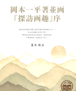 岡本一平著並画『探訪画趣』序 (岡本一平平行畫《探索畫》前言)