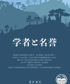 学者と名誉 (學者與榮譽)