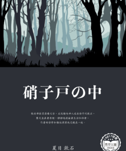 硝子戸の中 (玻璃門裡面)