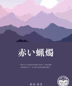 赤い蝋燭 (紅蠟燭)
