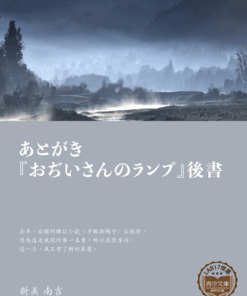 あとがき『おぢいさんのランプ』後書 ( “ 禦山之燈” 後記)