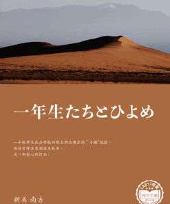 一年生たちとひよめ (一年級學生和小雞)