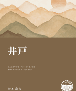 井戸 (井戸)