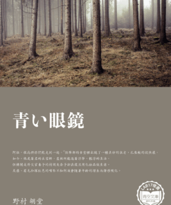 青い眼鏡 (藍色眼鏡)