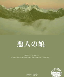 悪人の娘 (壞女孩)
