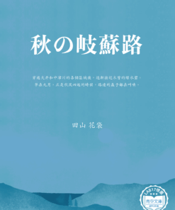 秋の岐蘇路 (秋天的岐蘇路)