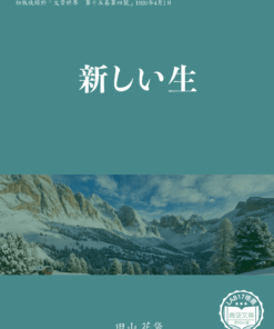 新しい生 (新生)