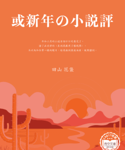 或新年の小説評 (過年的小說評論)