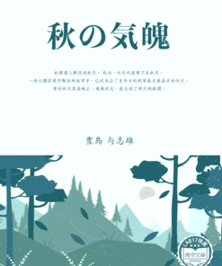秋の気魄 (秋天的精神)