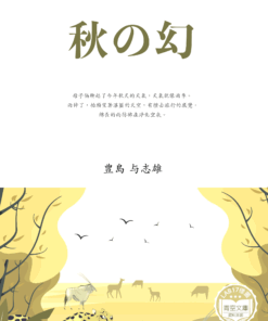 秋の幻 (秋天的錯覺)