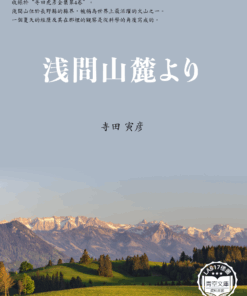 浅間山麓より (淺間山腳下)