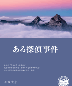 ある探偵事件 (一個偵探案件)