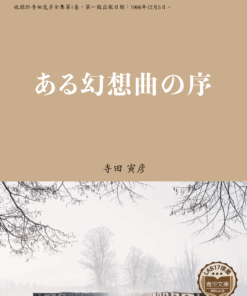 ある幻想曲の序 (一首奇幻歌曲序章)