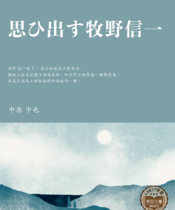 思ひ出す牧野信一 (牧野 信一的想法)