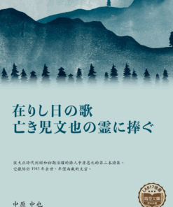 在りし日の歌　亡き児文也の霊に捧ぐ (過去一天之歌 獻給已故孩子文宮)