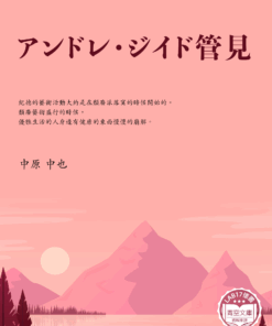 アンドレ・ジイド管見 (安德烈·紀德關鍵)