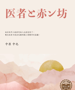 医者と赤ン坊 (醫生和寶寶)