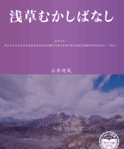 浅草むかしばなし (從前的淺草)